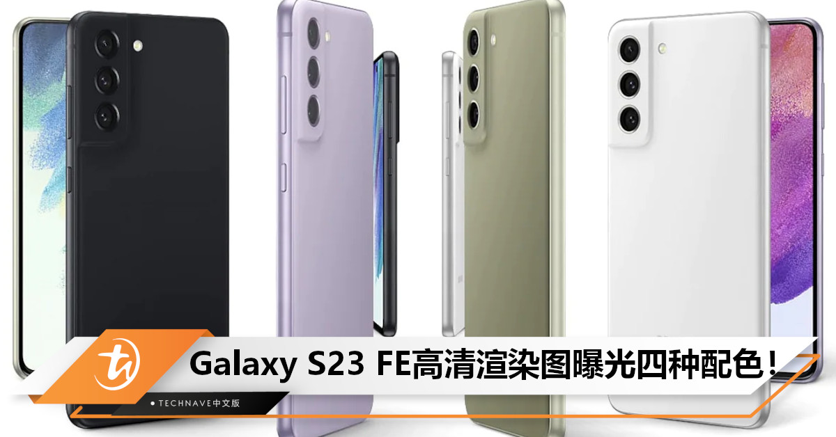 Samsung Galaxy S23 FE高清渲染图曝光四种配色！