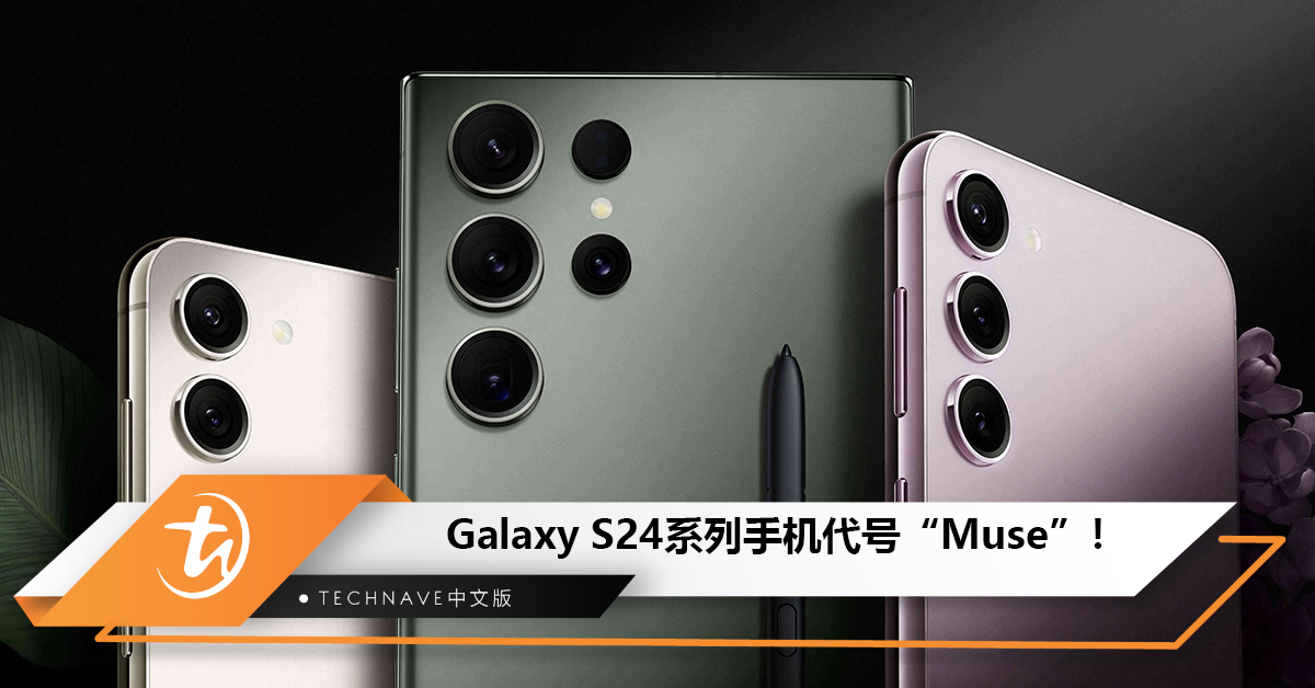 消息称Samsung Galaxy S24 系列手机代号“Muse”！