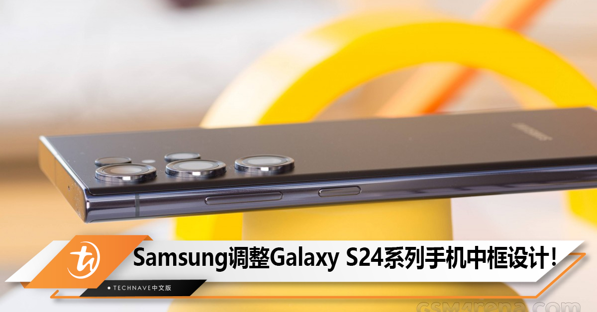 效仿苹果 iPhone，消息称Samsung调整Galaxy S24和S24+手机中框设计！