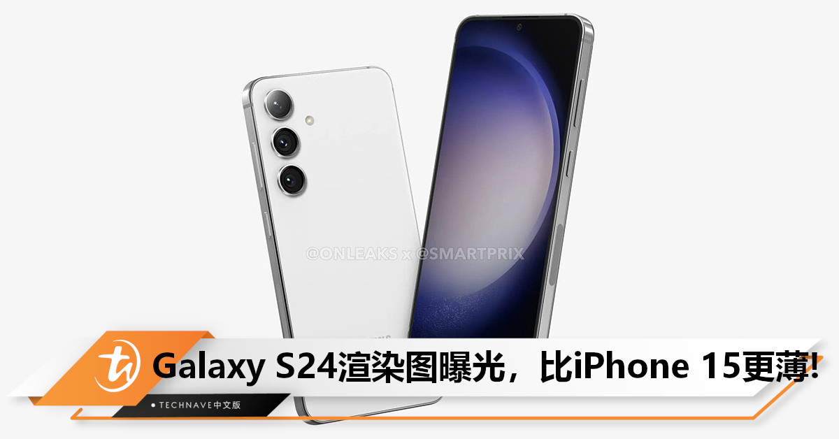 Samsung Galaxy S24渲染图曝光，比iPhone 15更薄！