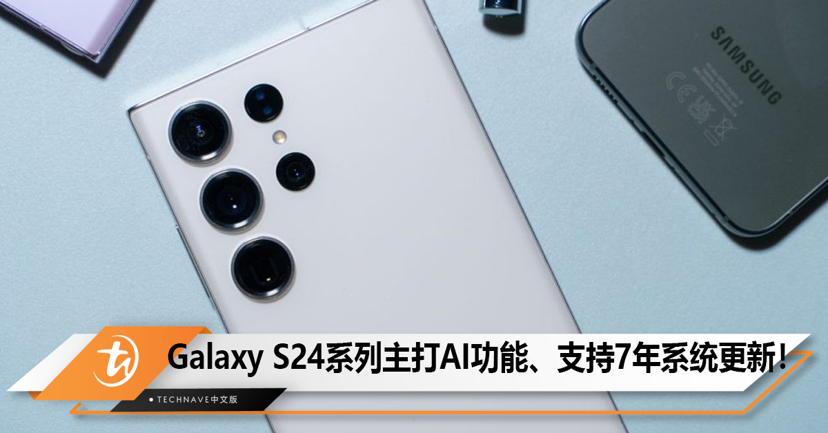 Samsung Galaxy S24系列手机新海报曝光！主打AI功能、支持7年系统更新！