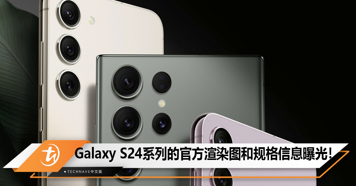 Galaxy S24、S24 Plus和S24 Ultra的官方渲染图和规格信息曝光了！