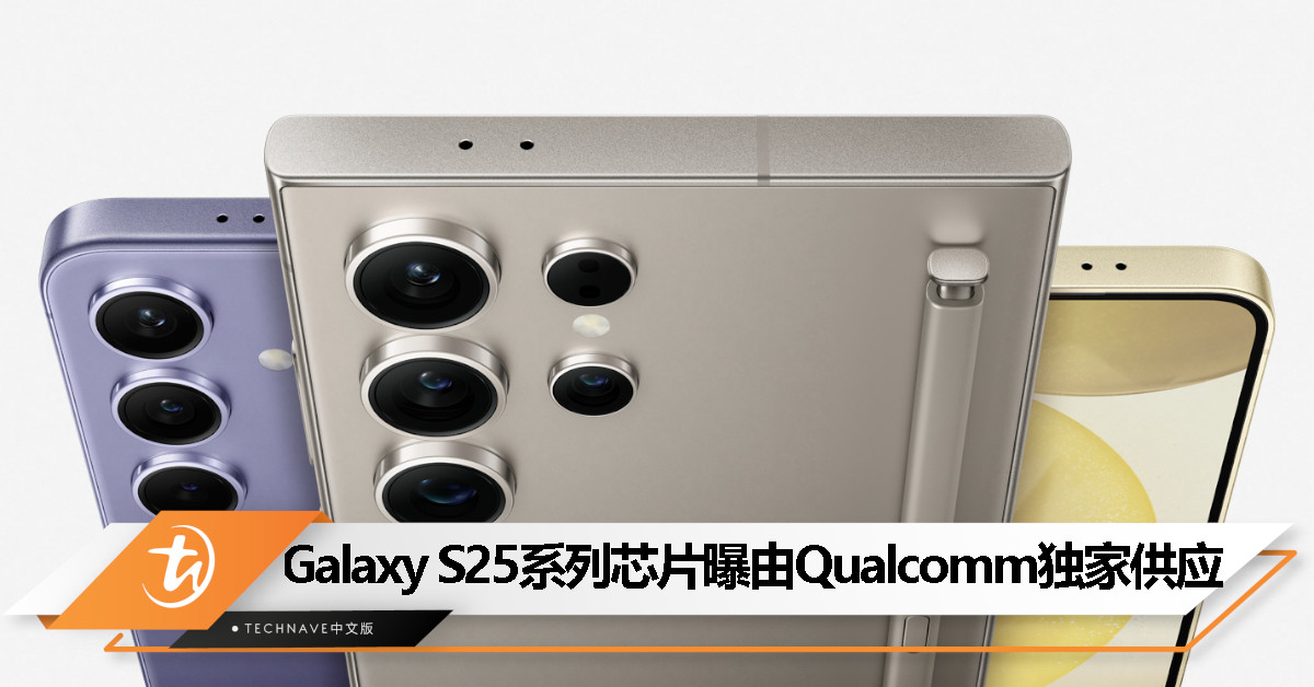 Exynos 2500良率不行？消息称Qualcomm独供Samsung Galaxy S25系列处理器