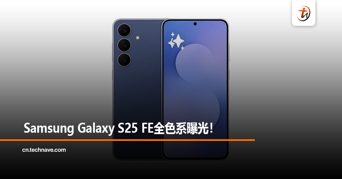 Samsung Galaxy S25 FE全色系曝光！