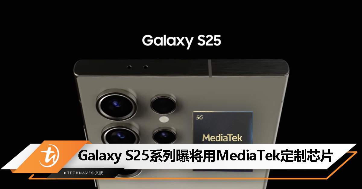 消息称Samsung或因Exynos 2500良率问题转向MediaTek，为Galaxy S25系列定制芯片