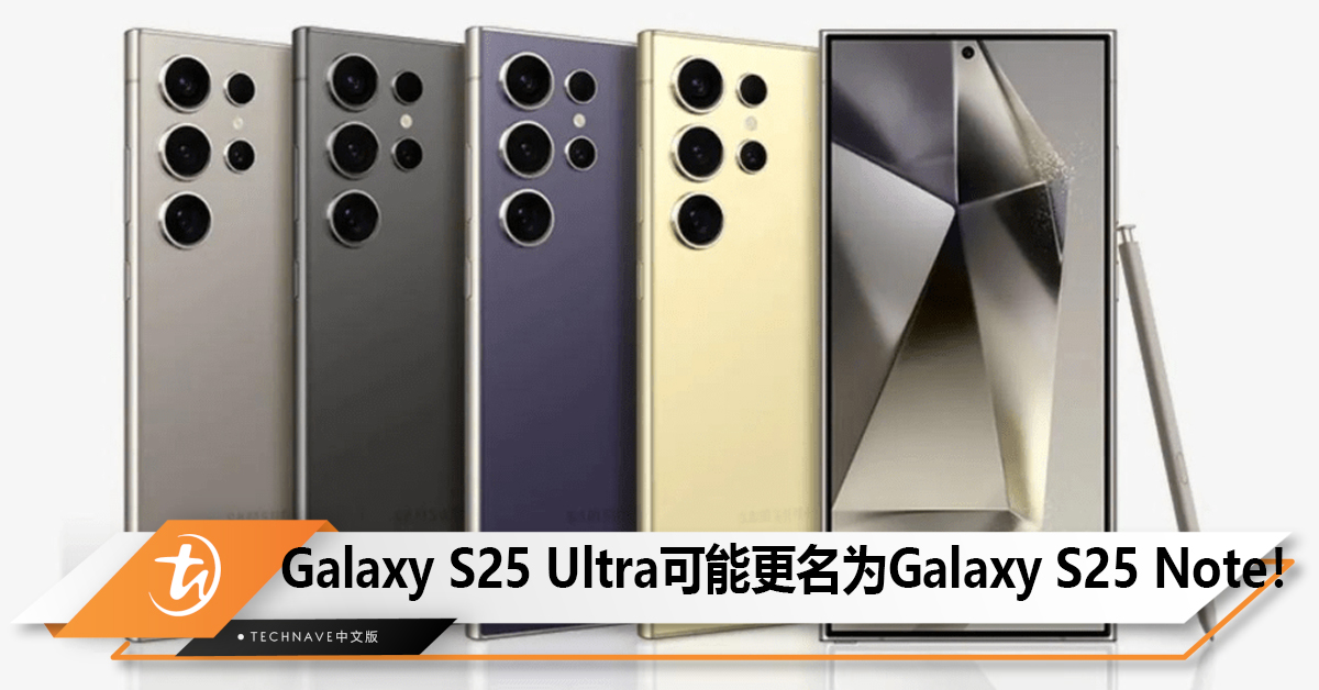 Samsung可能将Galaxy S25 Ultra更名为Galaxy S25 Note！
