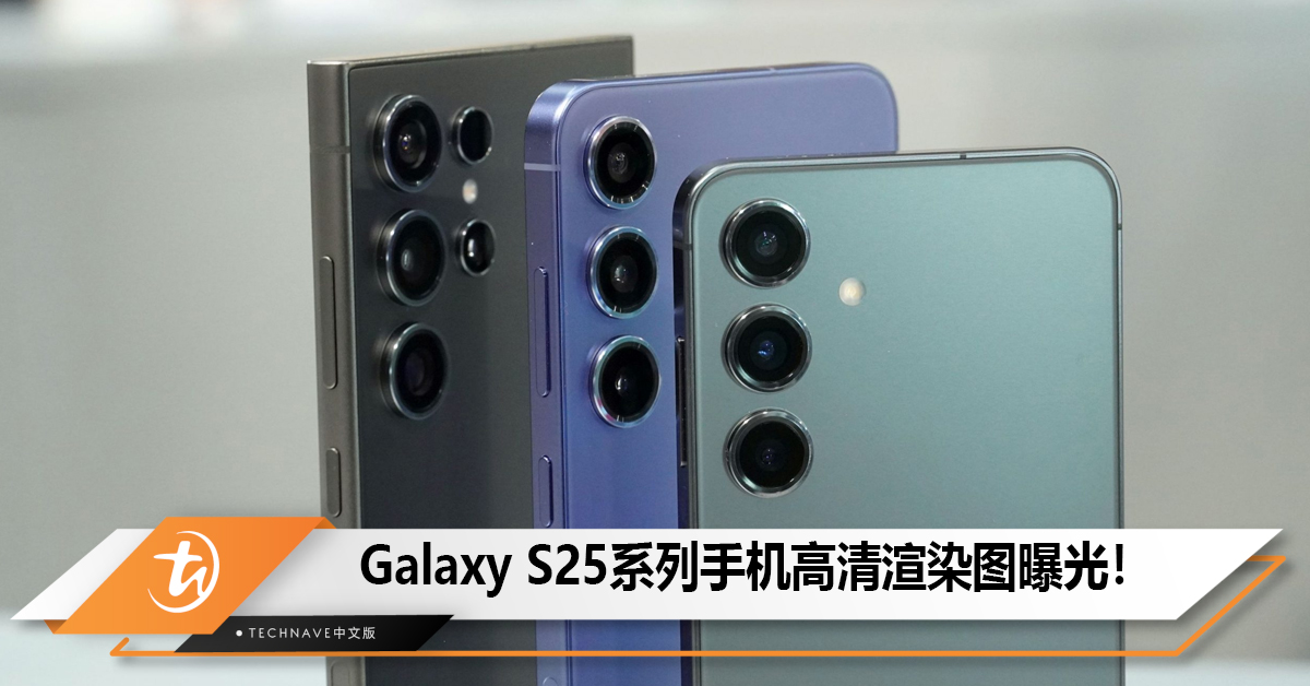 Samsung Galaxy S25系列手机高清渲染图曝光！