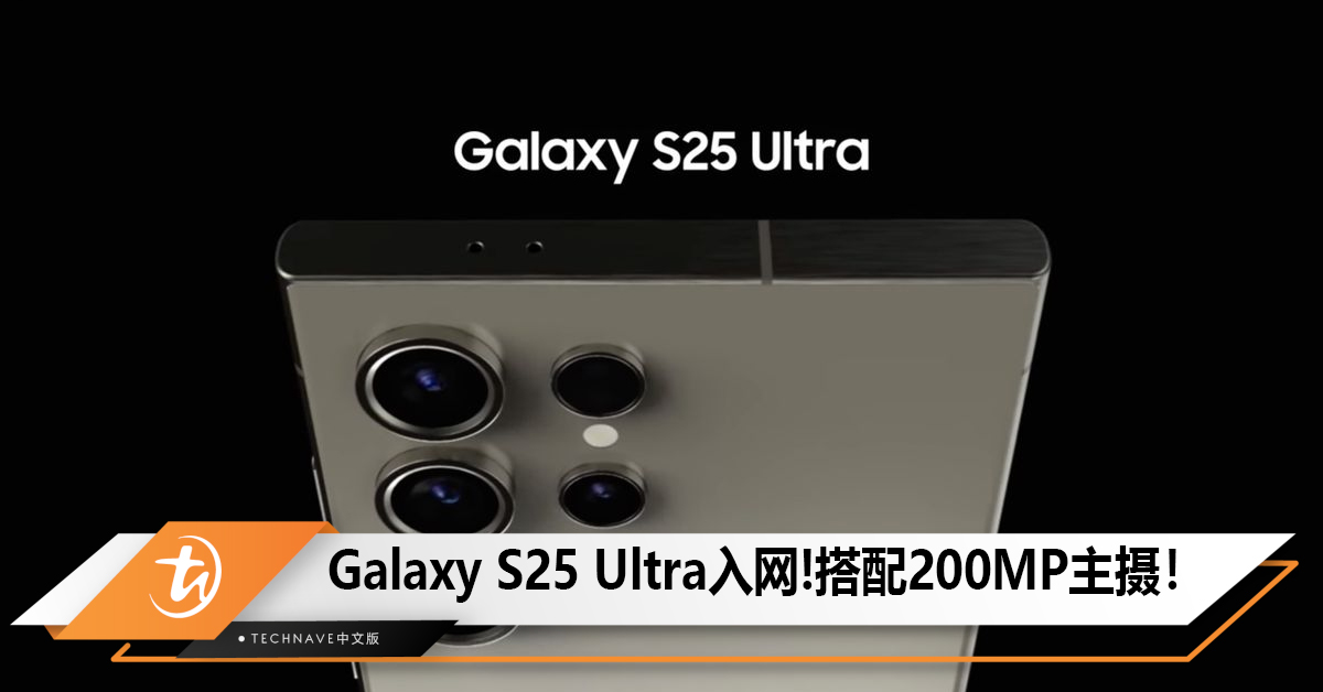 Samsung Galaxy S25 Ultra入网!有200MP主摄、超大底传感器！