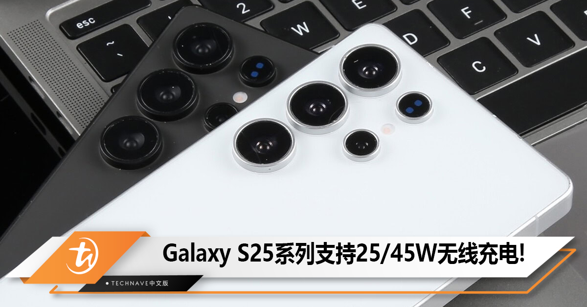 消息称Galaxy S25系列机型支持25/45W无线充电，但不支持Qi2协议！