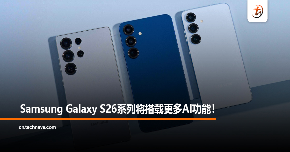 Samsung Galaxy S26系列将搭载更多AI功能！