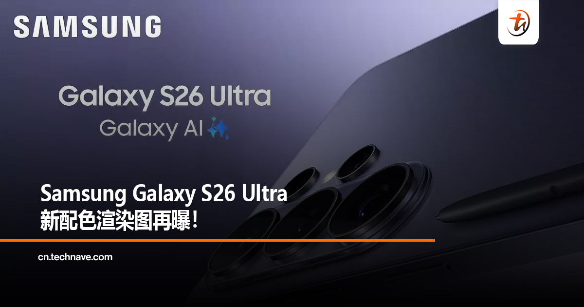 Samsung Galaxy S26 Ultra新配色渲染图再曝！