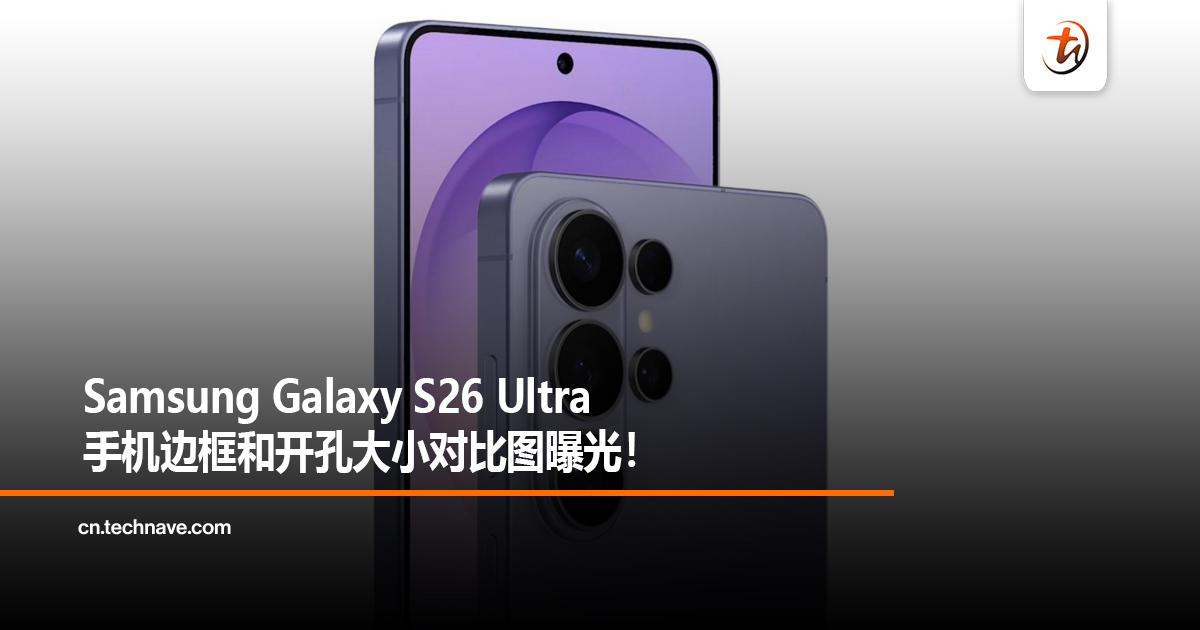 Samsung Galaxy S26 Ultra手机边框和开孔大小对比图曝光！