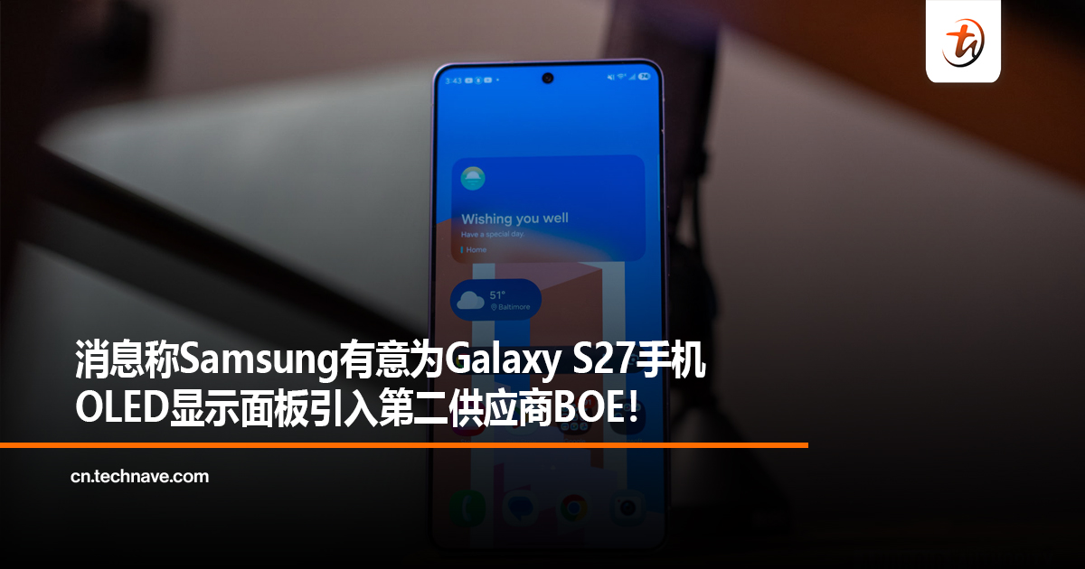 消息称Samsung有意为Galaxy S27手机OLED显示面板引入第二供应商BOE！
