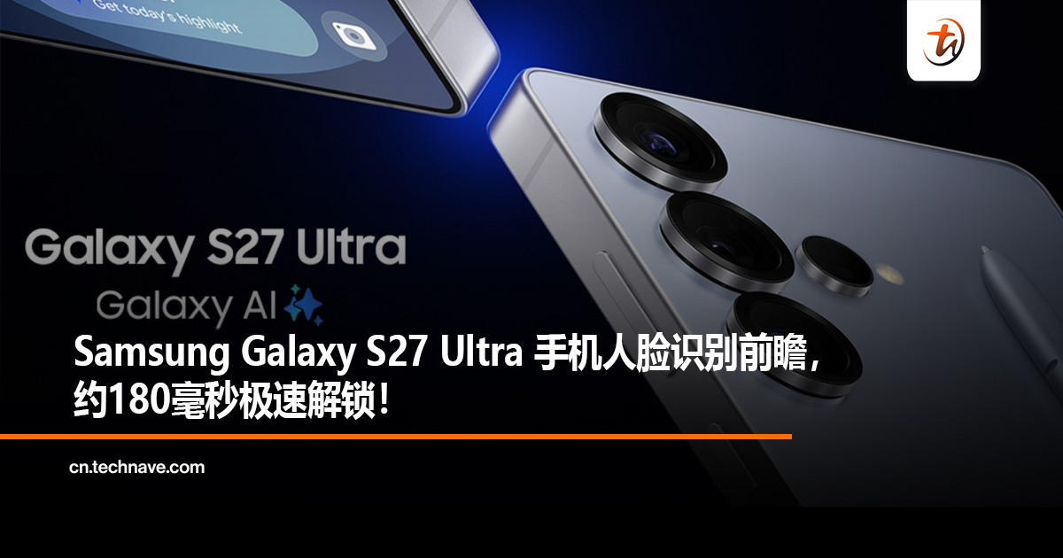 Samsung Galaxy S27 Ultra手机人脸识别前瞻，约180毫秒极速解锁！