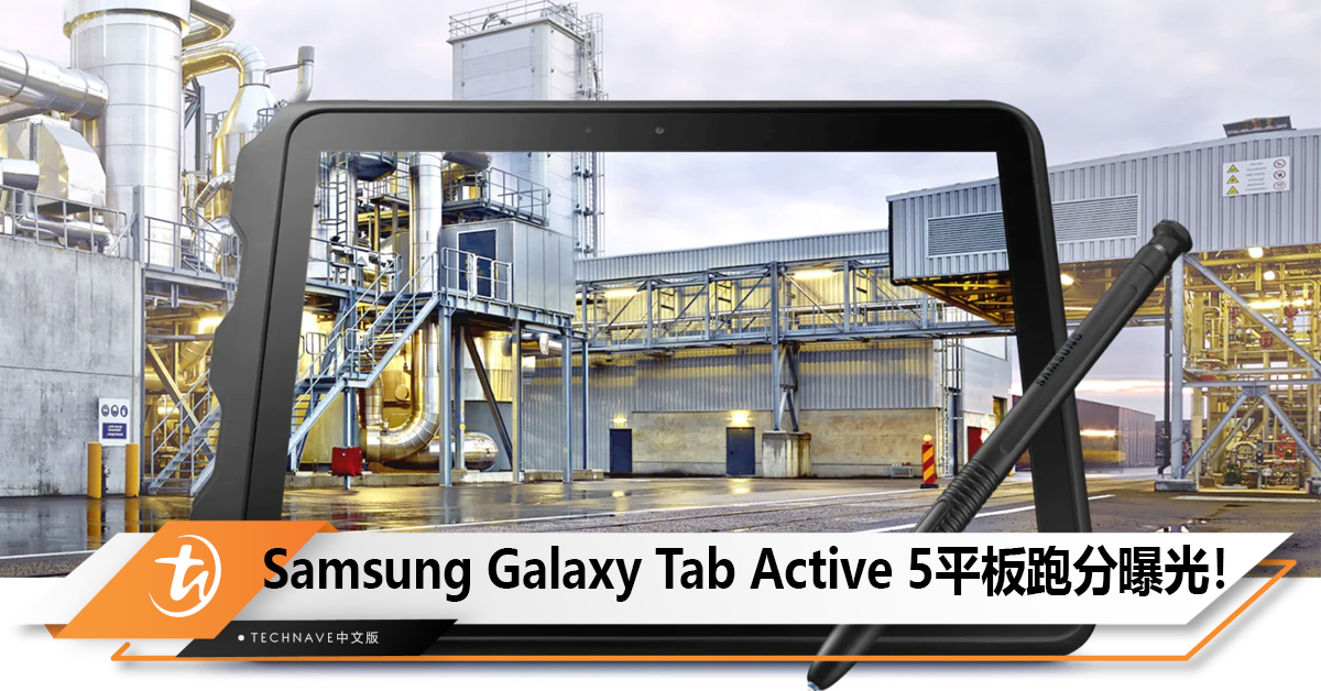 Samsung Galaxy Tab Active 5平板跑分曝光!搭配Exynos 1380芯片和6GB RAM! Samsung Galaxy Tab Active 5平板跑分曝光!搭配Exynos 1380芯片和6GB RAM!