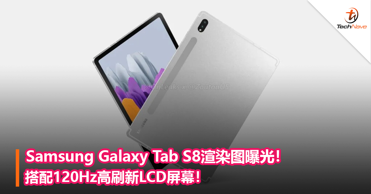 Samsung Galaxy Tab S8渲染图曝光！搭配120Hz高刷新LCD屏幕！