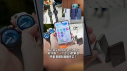Galaxy Unpacked 2026懒人包都帮你整理好了！🔥