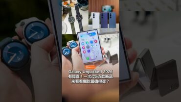Galaxy Unpacked 2026懒人包都帮你整理好了！🔥