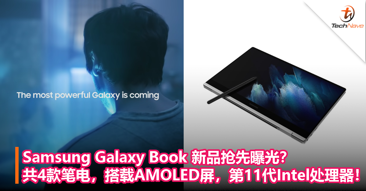 Samsung Galaxy Book 新品抢先曝光？共4款笔电，搭载AMOLED屏，第11代Intel处理器！