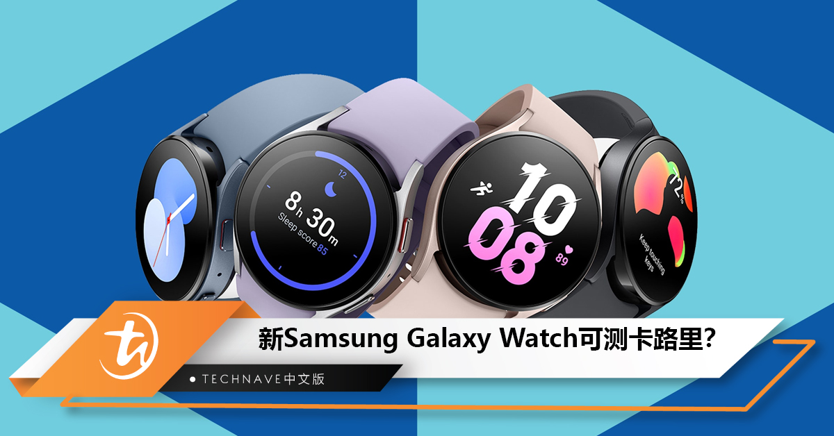 Samsung Galaxy Watch手表新专利曝光！更准确评估卡路里摄入量！