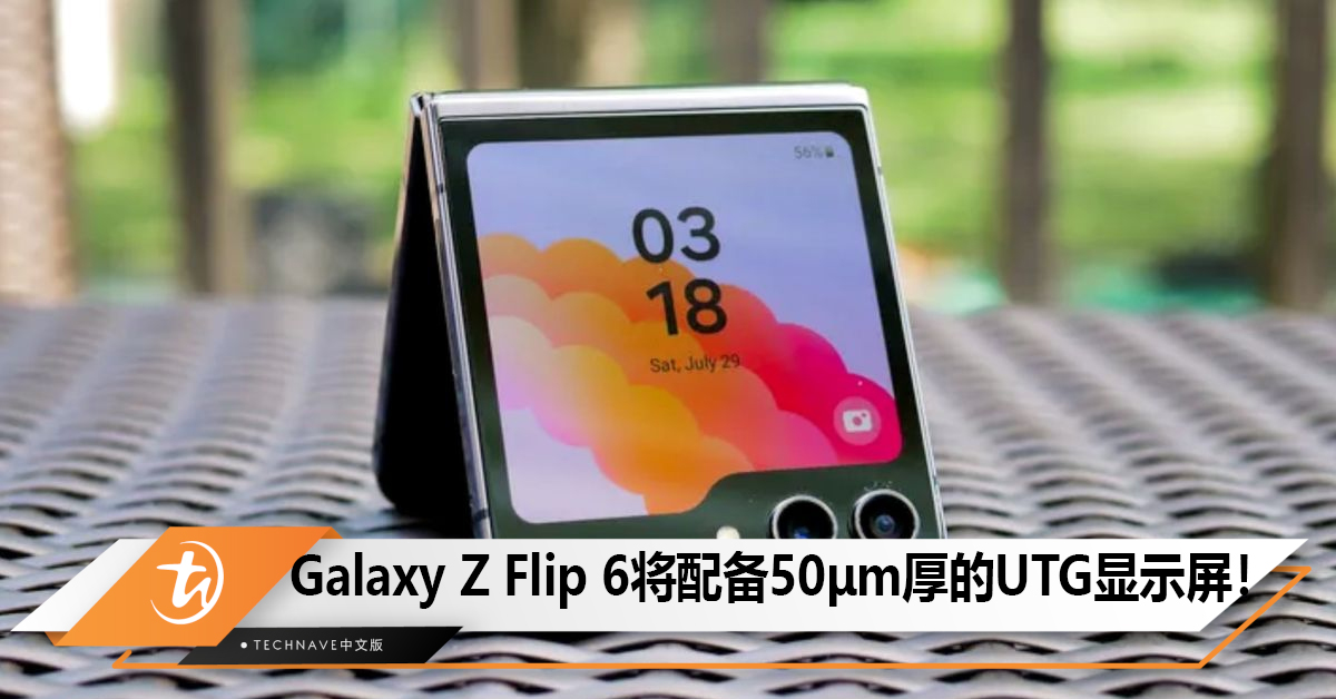 Samsung Galaxy Z Flip 6将配备50μm厚的UTG显示屏，以减少折痕并提高耐用性！
