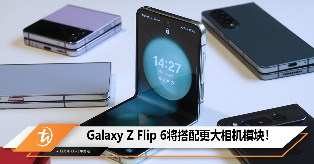 Samsung Galaxy Z Flip 6将搭配更大相机模块！