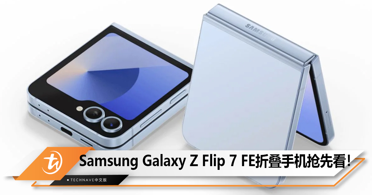 Samsung Galaxy Z Flip 7 FE折叠手机抢先看！
