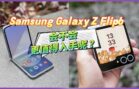 Galaxy Z Flip6 升级后，更值得入手吗？