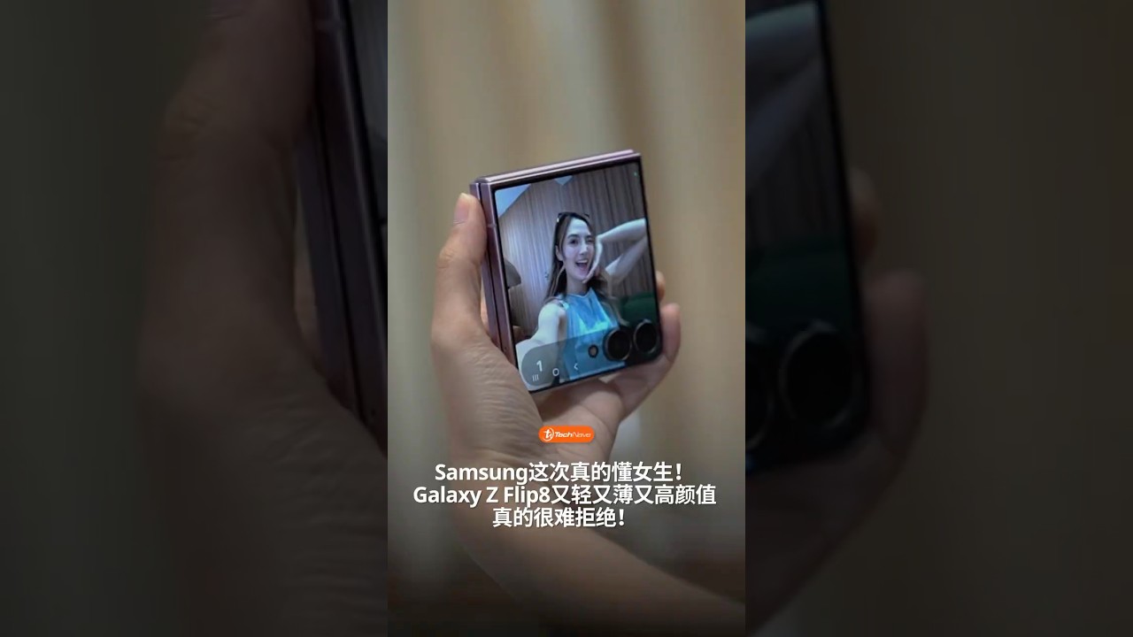 颜值与性能都在线的Galaxy Z Flip8来了！