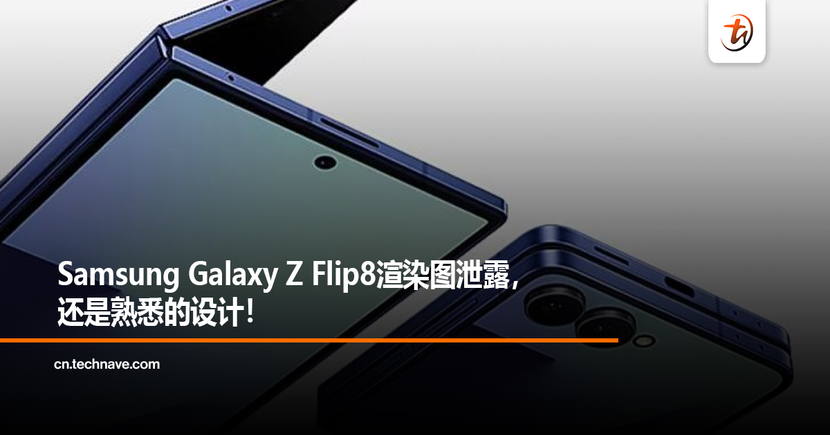 Samsung Galaxy Z Flip8渲染图泄露，还是熟悉的设计！