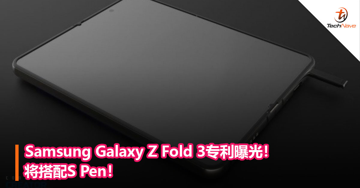 Samsung Galaxy Z Fold 3专利曝光！将搭配S Pen！