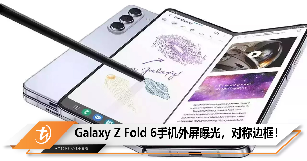 Samsung Galaxy Z Fold 6手机外屏曝光，对称边框！