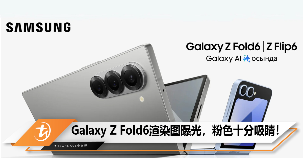 Samsung Galaxy Z Fold6渲染图曝光，粉色十分吸睛！