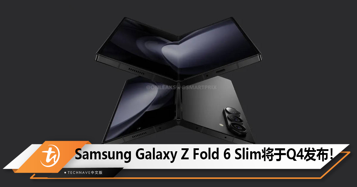 Samsung Galaxy Z Fold 6 Slim手机将于24Q4发布！屏幕更大但不支持S Pen手写笔！