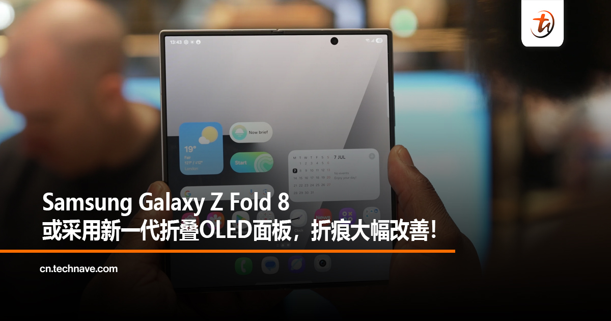 Samsung Galaxy Z Fold 8或采用新一代折叠OLED面板，折痕大幅改善！