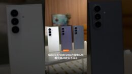 三星折叠屏大变天！直接改名 Galaxy Z Fold8 Ultra 👀