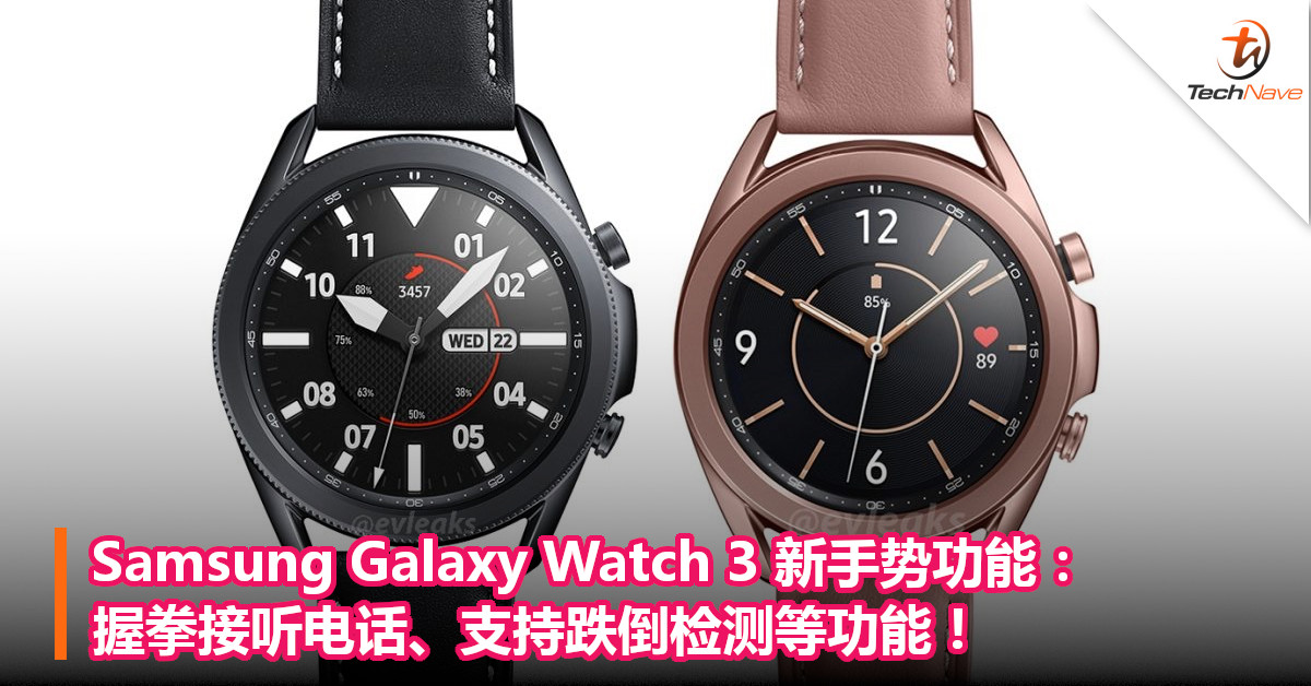Samsung Galaxy Watch 3 新手势功能：握拳接听电话、支持跌倒检测等功能！