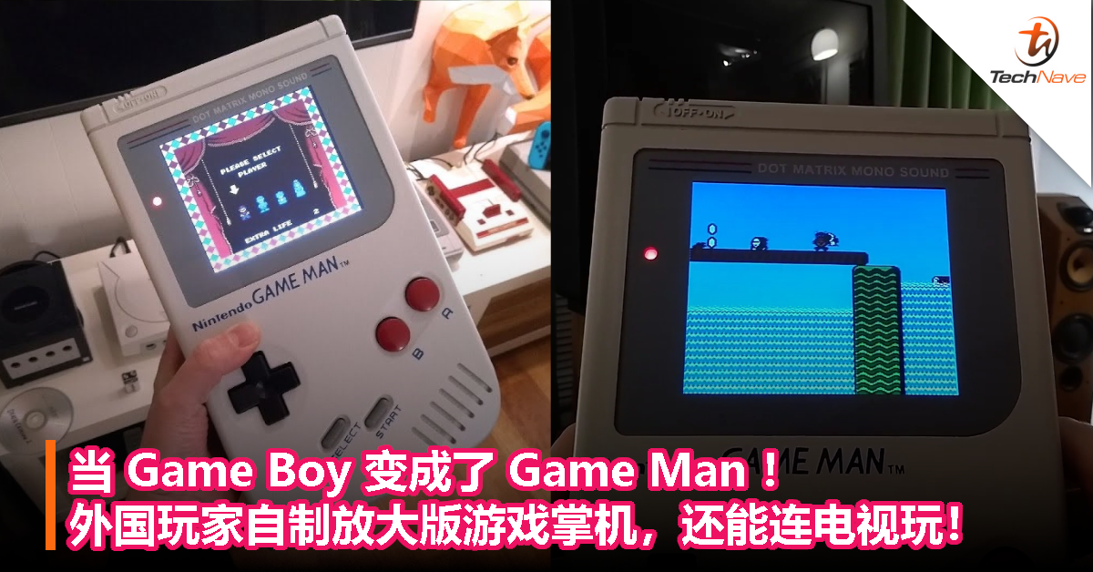 当 Game Boy 变成了 Game Man ！外国玩家自制放大版游戏掌机，还能连电视玩！