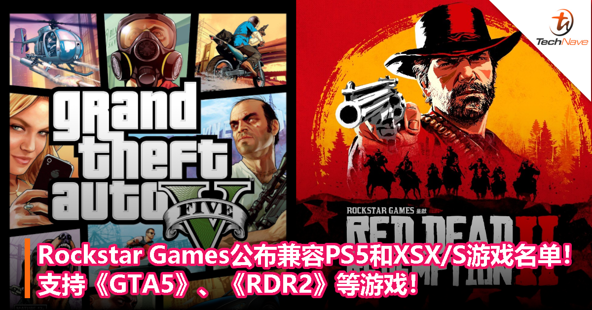 Rockstar Games公布兼容PS5和XSX/S游戏名单！支持《GTA5》、《RDR2》等游戏！