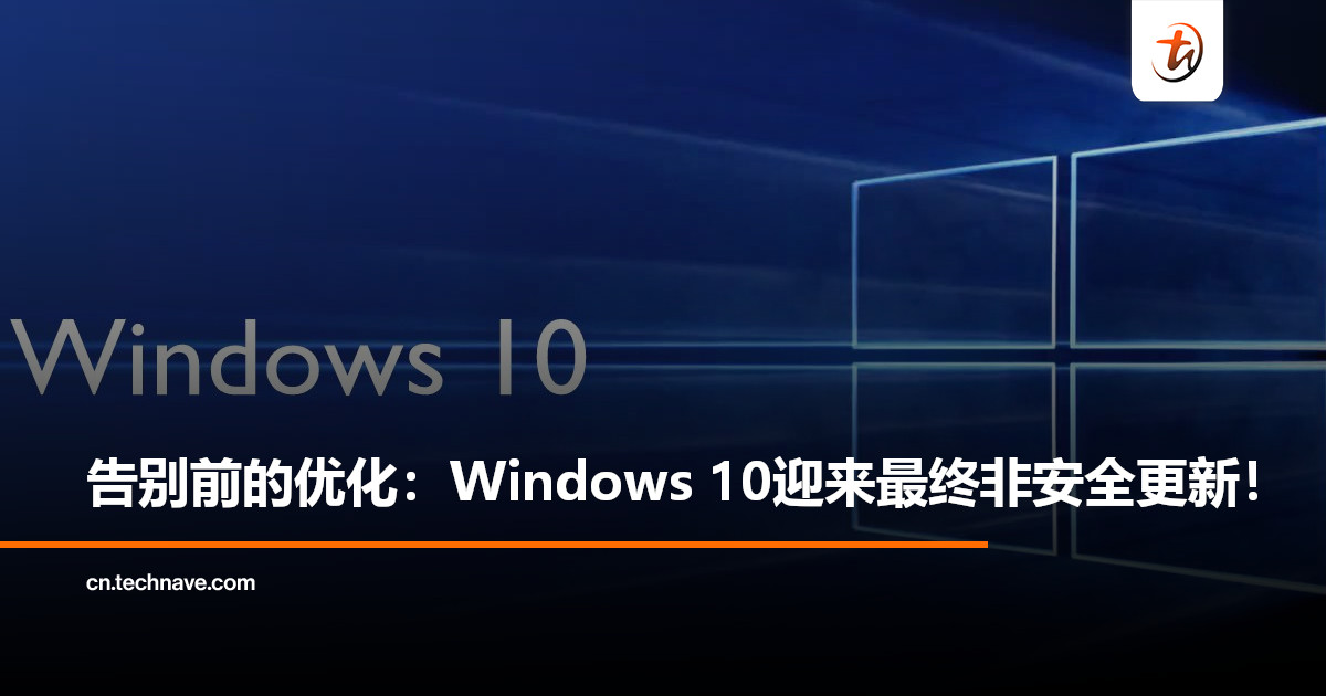 Windows 10终极谢幕：Microsoft发布最后一次预览更新！