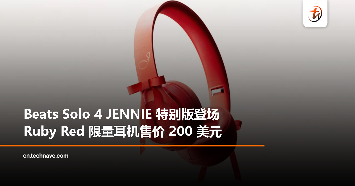 JENNIE 限量联名来了！Beats Solo 4 特别版周五发售，约 200 美元