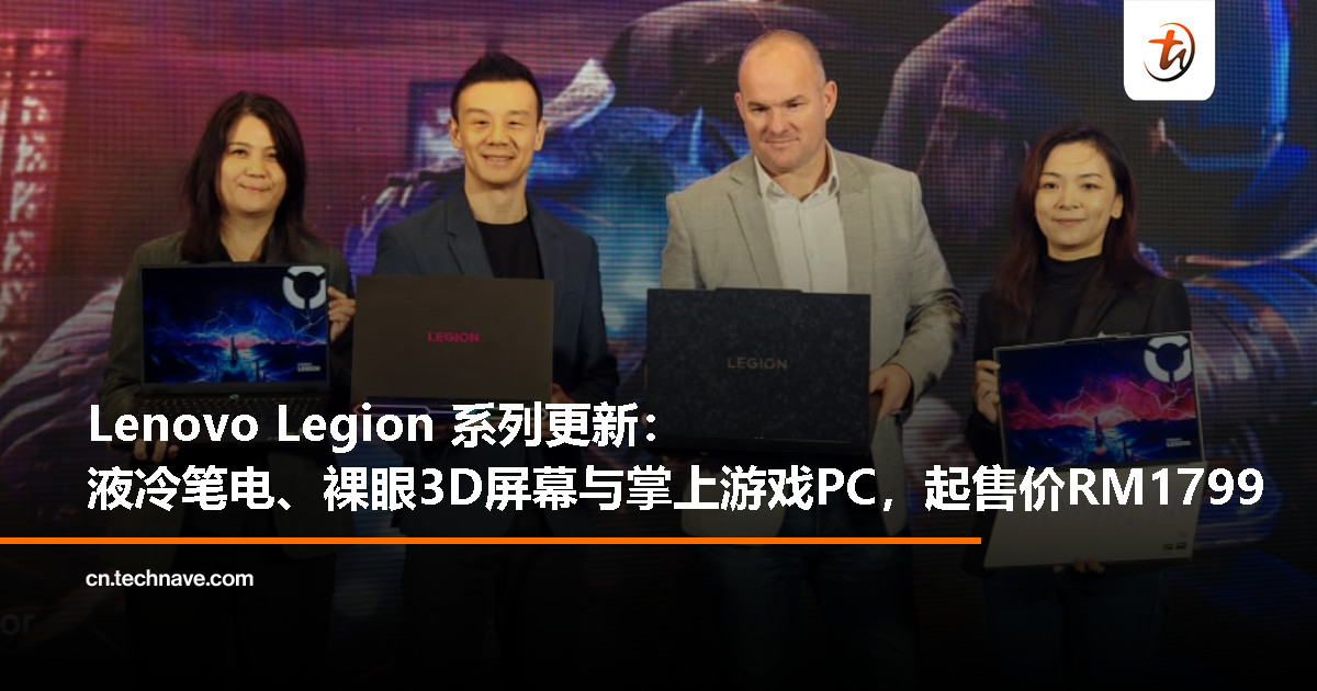 Lenovo 新品登场：包括 Legion Pro 7i、9i 等多款游戏笔电与掌上设备，起售价 RM1799