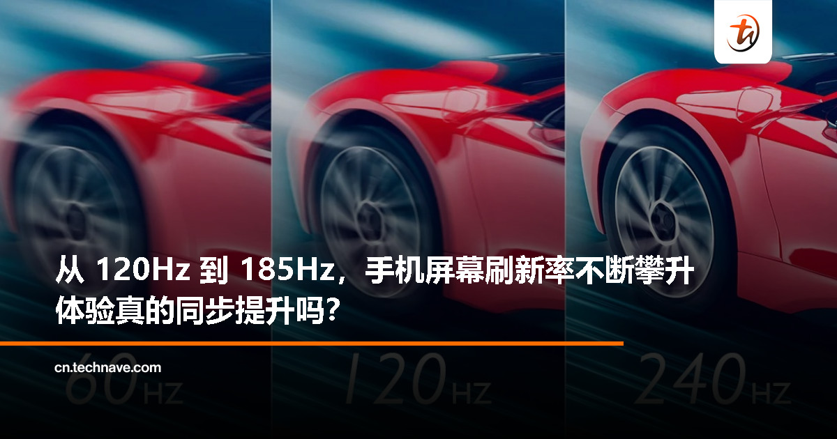 手机屏幕刷新率越高越好吗？165Hz、185Hz 对普通用户来说真的有必要吗？