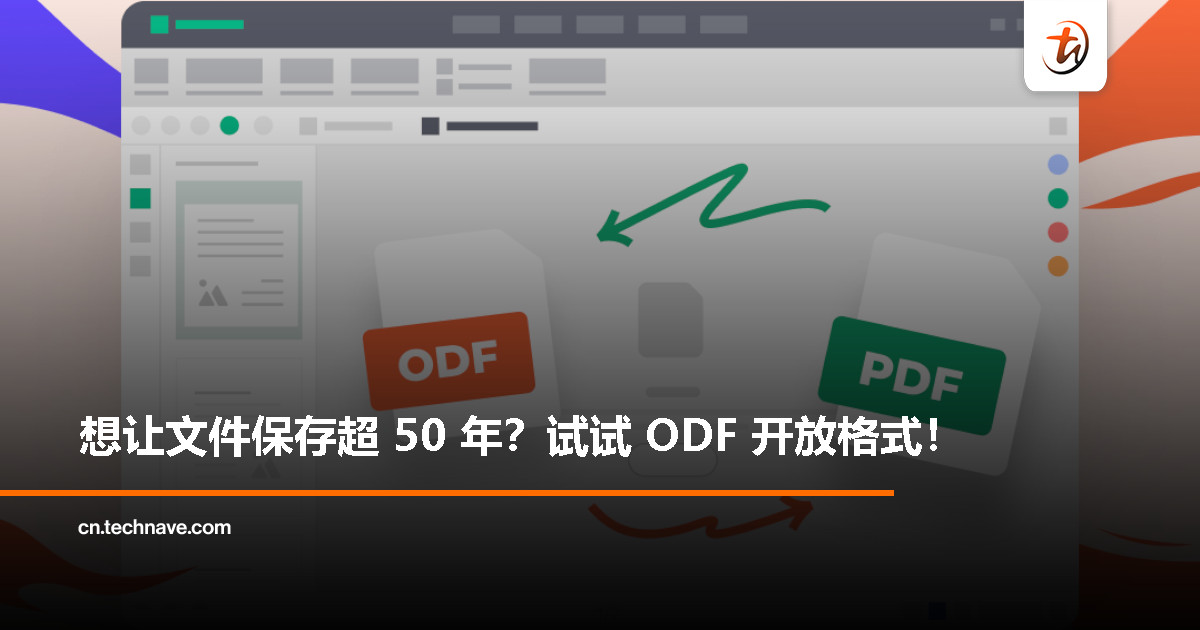 你的文件能保存 50 年吗？文档基金会建议改用 ODF 开放格式