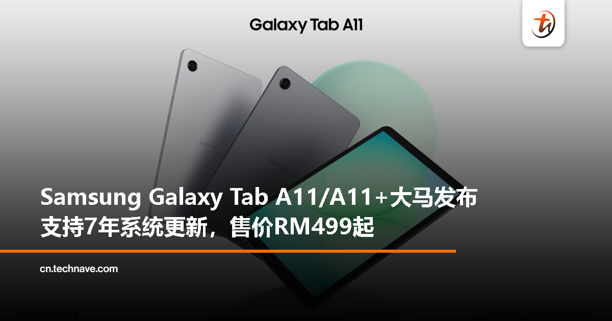 Samsung Galaxy Tab A11/A11+大马发布：8.7/11寸、90Hz高刷屏、支持7年系统更新，起售价RM499