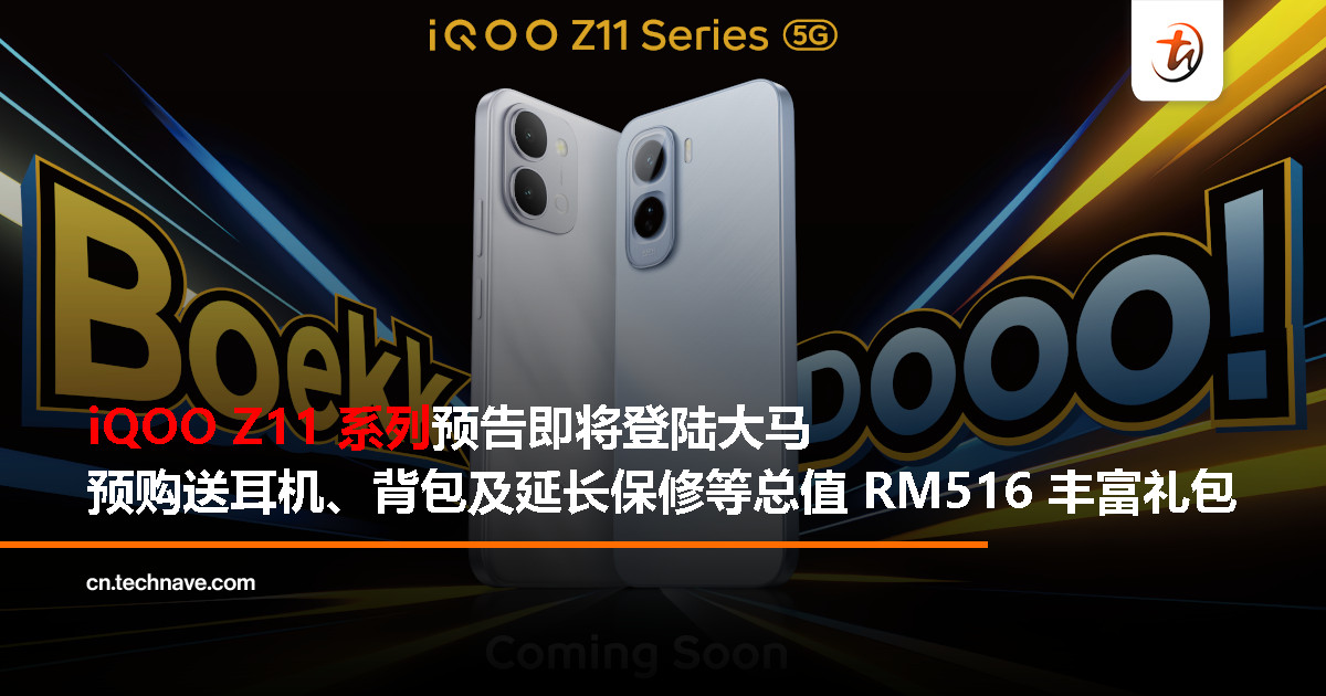 iQOO Z11 系列预告即将登陆大马：天玑 7400-Turbo + 7200mAh 电池，支持 IP68 / IP69 防护！