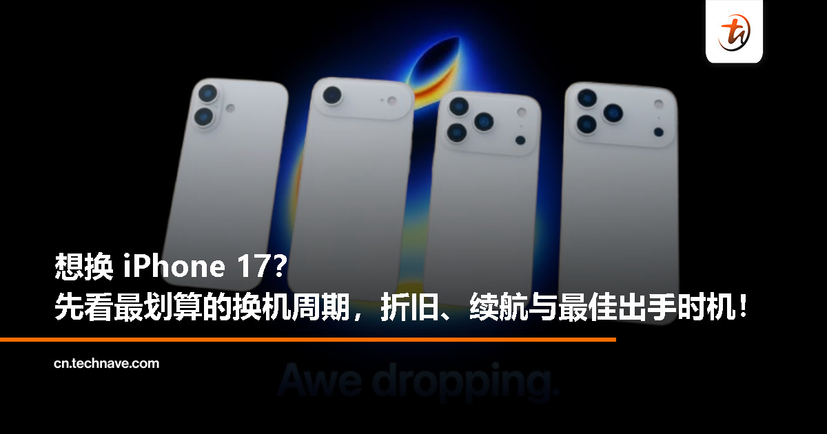 要换 iPhone 17 前必读！从成本到体验：iPhone 几年一换最超值？