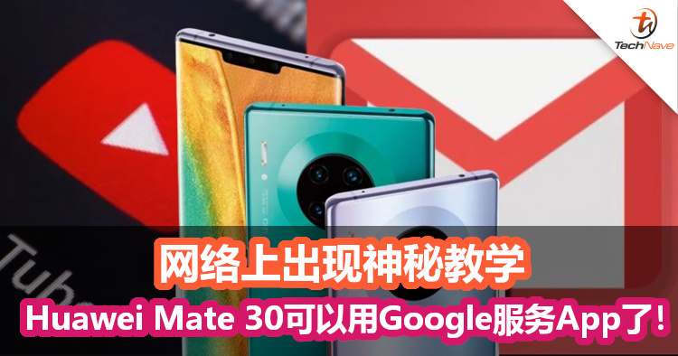 网络上出现神秘教学！教你如何在Huawei Mate 30系列上使用Google服务旗下App！