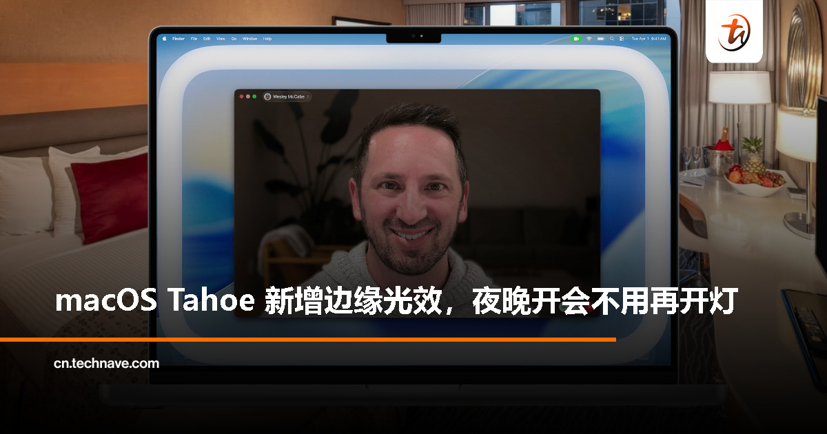 Mac 视频通话新功能登场:“边缘光效”让昏暗环境也能自然补光 Mac 视频通话新功能登场:“边缘光效”让昏暗环境也能自然补光