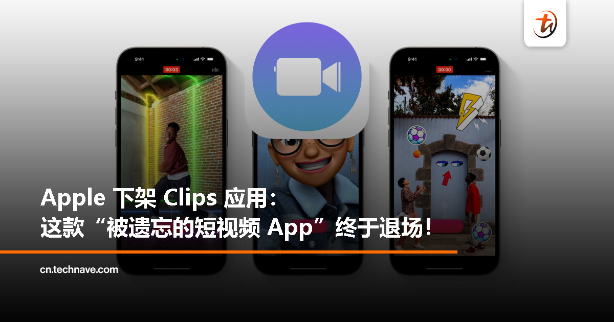Clips 走到尽头：Apple 正式下架并停止支持这款“短命视频 App”